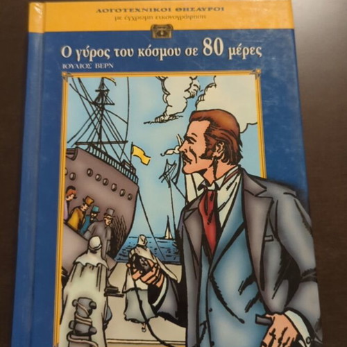 Around the World in 80 Days hardcover like new