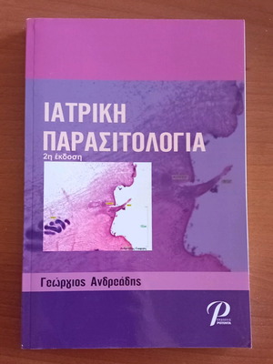 Ιατρική Παρασιτολογία, 2η έκδοση, Γεώργιος Ανδρεάδης, αδιάβαστο