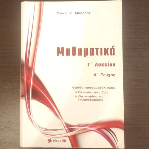 Mathematics Grade 3 Lyceum textbook like new, Greek