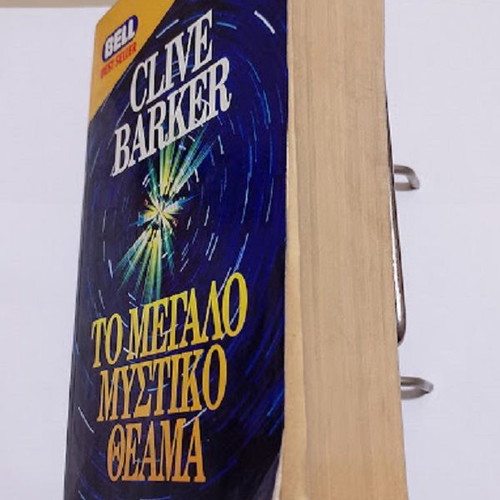 The Great Secret Show by Clive Barker like new, Greek edition