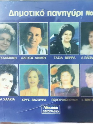 Dimotiko Panigyri No 4 new, traditional CD