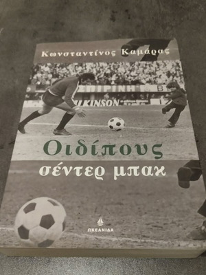 Οιδίπους σέντερ μπακ βιβλίο