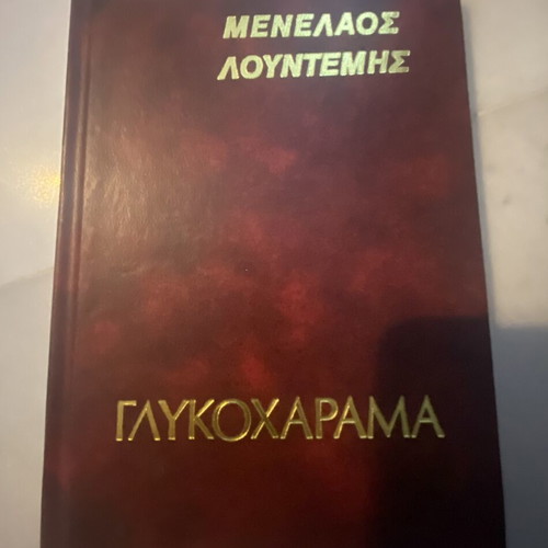Menelaos Lountemis Signed Books used, 2 Collectible Editions