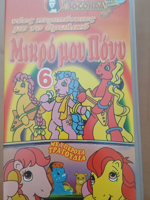 My Little Pony 6 VHS used, dubbed, comedy adventure fantasy animation