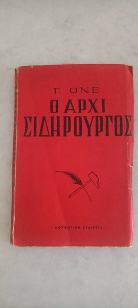 Ο αρχισιδηρουργός (εκδ. 1954)