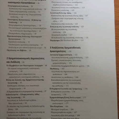 Analysis of Financial Statements book like new, Greek