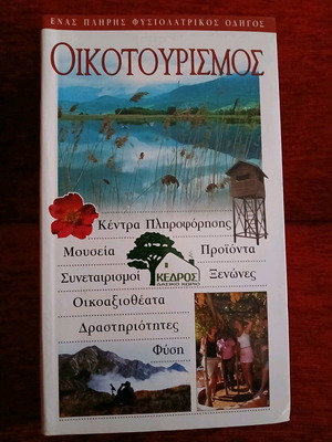 Ecotourism book like new, Grigoris Tsounis