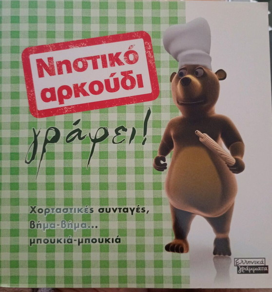 Наситен мечка пише!