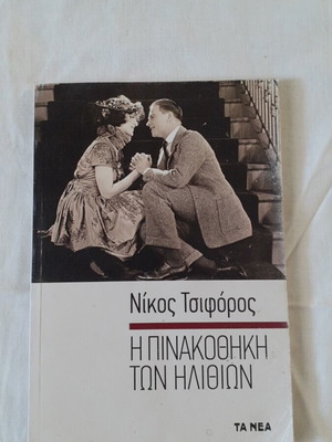 Book Η Πινακοθήκη Των Ηλιθίων by Nikos Tsiforos like new