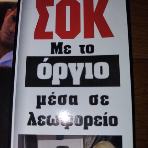 Orgia Sto Ktel Thessalonikis DVD like new with Sirina magazine