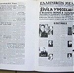  Η εποποιία του 1940-41 - Αρχείον ιστορικών σελίδων