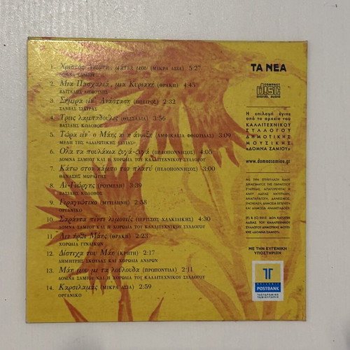 CD Της Λαμπρής και της Άνοιξης συλλογή Δόμνα Σαμίου