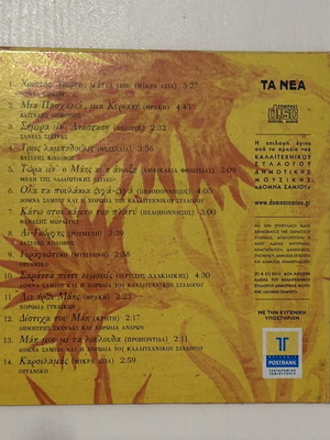 CD Της Λαμπρής και της Άνοιξης συλλογή Δόμνα Σαμίου