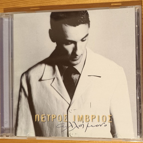 Petros Imvrios Alloimono CD like new
