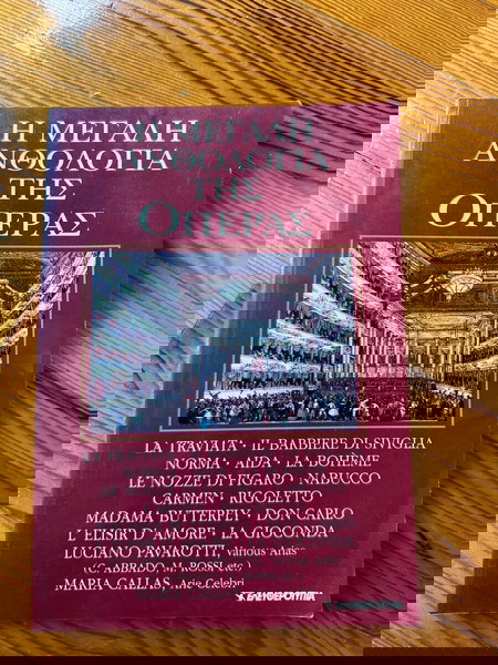 Η μεγαλη ανθολογια της οπερας