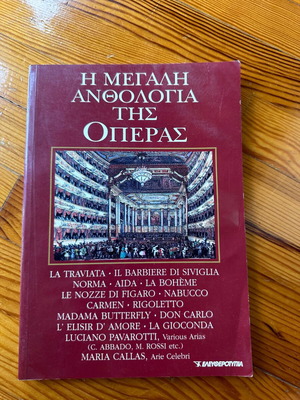 Η Μεγάλη Ανθολογία της Όπερας Ολοκαινούργιο και Αθικτο