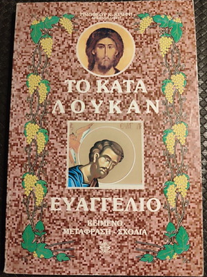 Το κατά Λουκάν ευαγγέλιο σαν καινούργιο