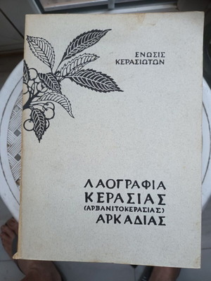 Laografia Kerasias (Arvanitokerasias) Arkadias book like new