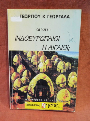 Indo-Europeans or Aegeans 1996 edition like new