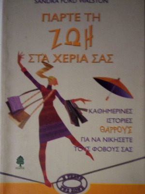 Πάρτε τη ζωή στα χέρια σας μεταχειρισμένο βιβλίο