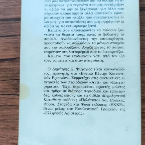 Stinontas Xoverges by Dimitris Psychogios used Greek book