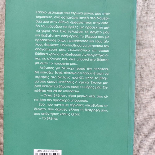 Tha Se Xechnaw Kathe Mera used book by Vasilis Alexakis