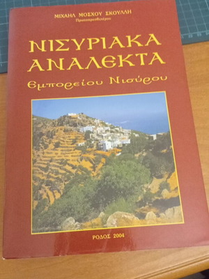 Νισυριακά Ανάλεκτα Εμπορείου Νισύρου μεταχειρισμένο βιβλίο