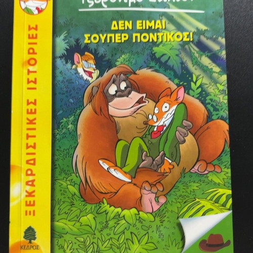 Geronimo Stilton book: I am not a super mouse!