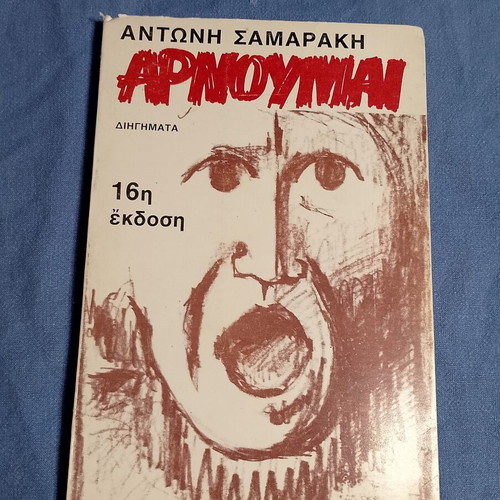 Arnoumai by Antonis Samarakis like new, Greek edition
