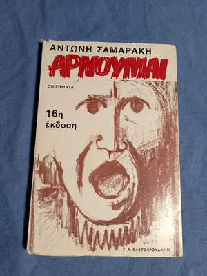 Arnoumai by Antonis Samarakis like new, Greek edition