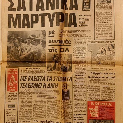 Apogevmatini newspaper Diki Vasaniston Chountas 13/8/1975 used