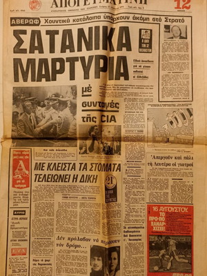Apogevmatini newspaper Diki Vasaniston Chountas 13/8/1975 used