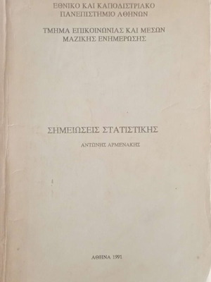 Σημειώσεις Στατιστικής Αντώνης Αρμενάκης μεταχειρισμένες, ελληνικά
