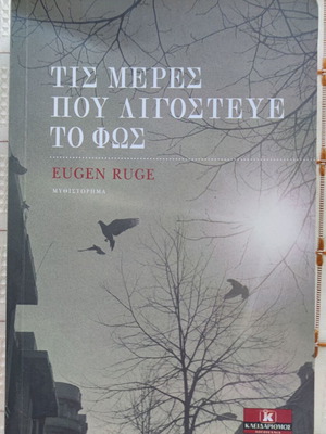 Τις μέρες που λιγόστευε το φως Eugen Ruge μεταχειρισμένο