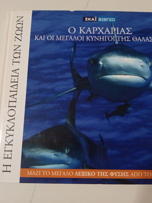 Η εγκυκλοπαίδεια των ζώων τόμος 1 μεταχειρισμένο, ο καρχαρίας και οι μεγάλοι κυνηγοί της θάλασσας