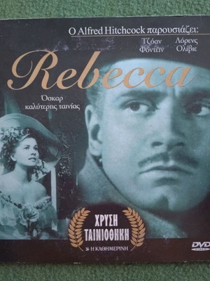 DVD Rebecca Alfred Hitchcock σαν καινούργιο, ξένος κινηματογράφος