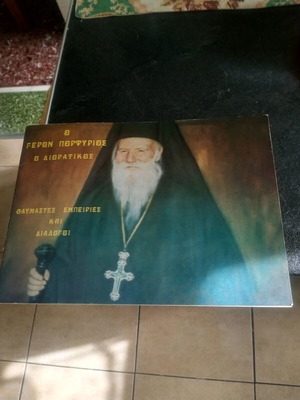 Ο γέρων Πορφύριος ο διορατικός βιβλίο σαν καινούργιο