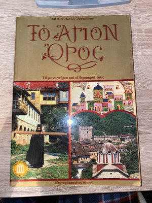 То Агион Орос нова книга, манастирите и техните съкровища