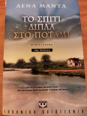Λένα Μαντά Το σπίτι δίπλα στο ποτάμι μυθιστόρημα