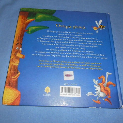 Oneira Glyka used, children's book by Eirini Vasileiou