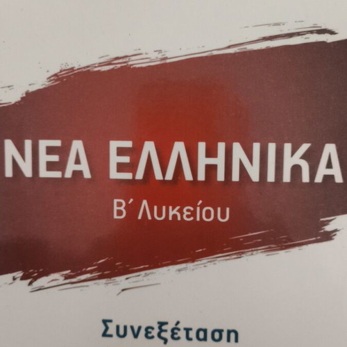Nea Ellinika B Lykeiou textbook by Mitselos