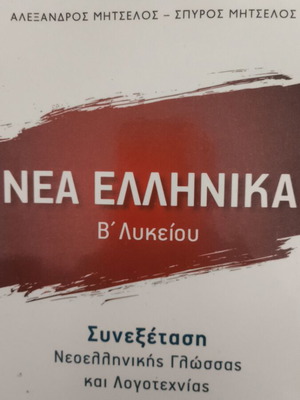 Nea Ellinika B Lykeiou textbook by Mitselos
