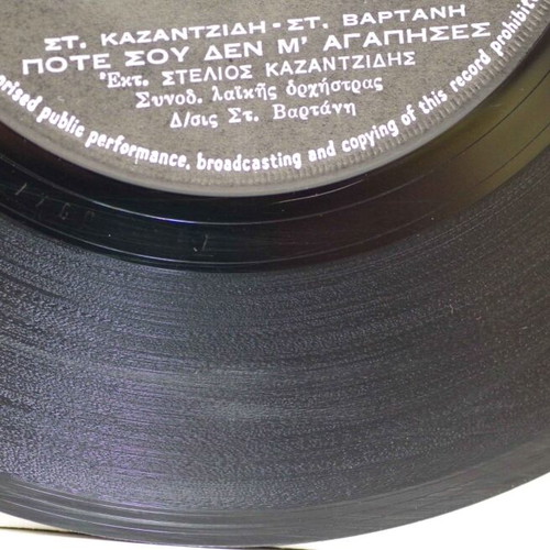 Poté Sou Den M' Agapises & Ekana Petra Tin Kardia 7'' vinyl used, laiko