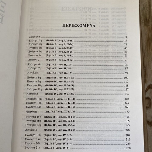 Xenophonta Greek A Lykeiou textbook used, complete study guide