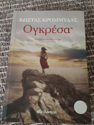 Ογκρέσα Κώστας Κρομμύδας σαν καινούργιο