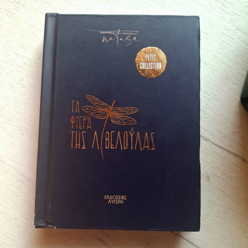 Ta Ftera Tis Libeloulas book like new, Greek literature