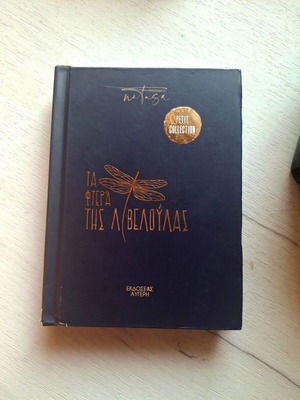 Ta Ftera Tis Libeloulas book like new, Greek literature