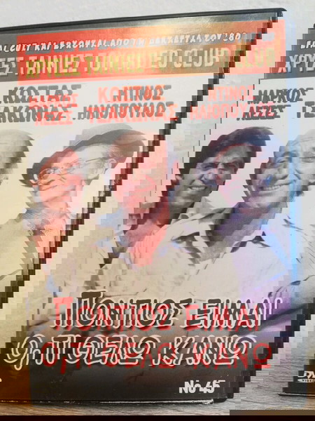  tenia DVD, tsakonas, pontios ime o, ti thelo kano