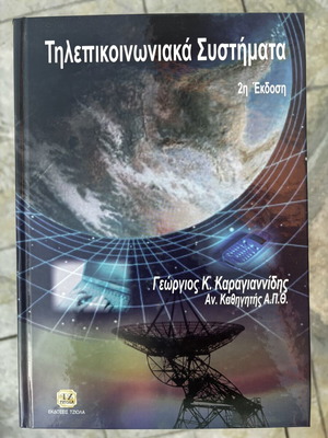 Γεώργιος Κ. Καραγιαννίδης Τηλεπικοινωνιακά Συστήματα 2η Έκδοση βιβλίο
