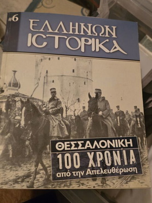 Greek History book used, Thessaloniki 100 years from liberation